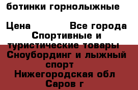 ботинки горнолыжные salomon impact90 p.26,0-26.5 › Цена ­ 5 000 - Все города Спортивные и туристические товары » Сноубординг и лыжный спорт   . Нижегородская обл.,Саров г.